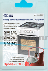 Жиклёров (форсунок) комплект газовой плиты  Дарина  мод. GM 141, GM 241, GM 341, сжиженный газ