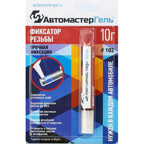 Гель Автомастер №102 Фиксатор резьбы прочный блистер 10г.