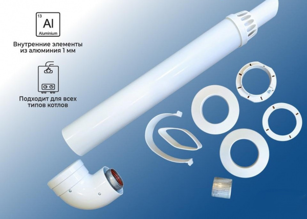 Комплект  коаксиальный  УНИВЕРСАЛЬНЫЙ 60 100 на все котлы (кроме NAVIEN DELUXE 60 75)